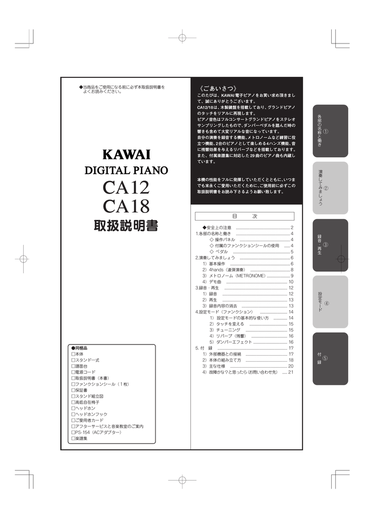 カワイデジタルピアノ CA12/CA18 取扱説明書 | Manualzz