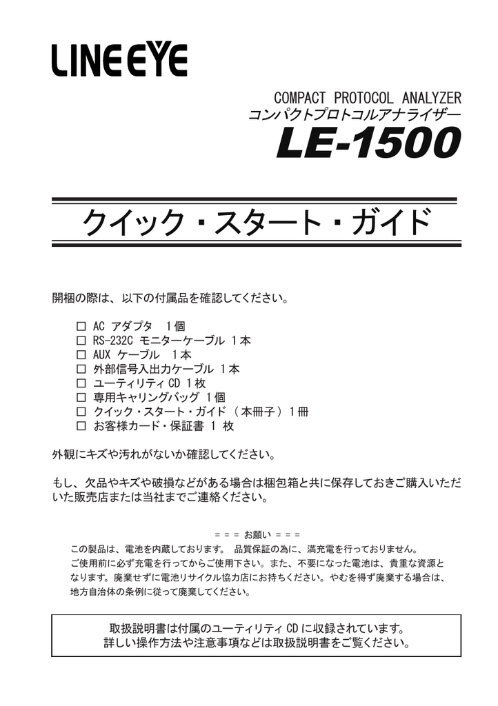 クイックスタートガイド | LINEEYE LE 1500 プロトコルアナライザ クイック・スタート・ガイド | Manualzz