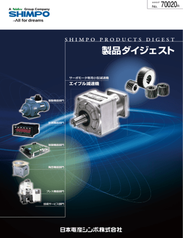 製品ダイジェスト - 日本電産シンポ | Manualzz