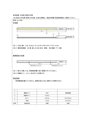 参考図面 外形図/照度分布図 (注)安全上の注意/使用上の注意 を含む 