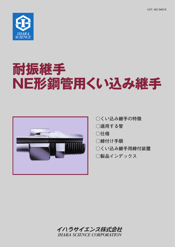 耐振継手 Ne形鋼管用くい込み継手 Manualzz