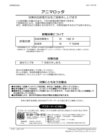 Konami アニマロッタ 節電方法ご提案 | Manualzz