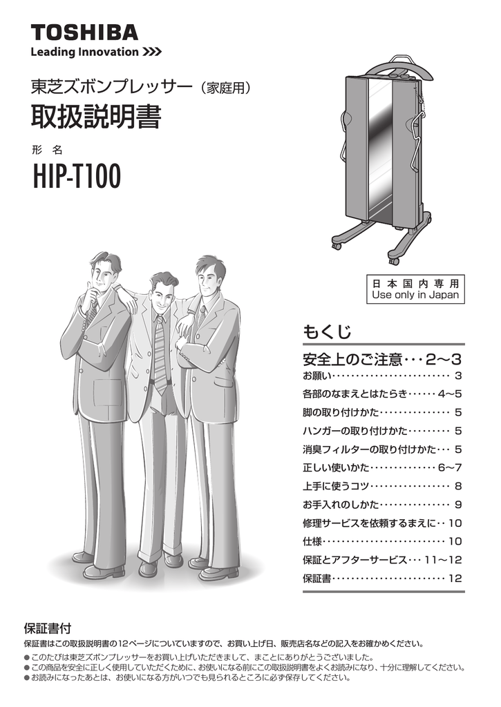 HIP-T100TOSHIBA HIP-T100 ズボンプレッサー 取扱説明書 ハンガー 付属 