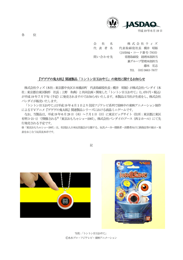 ゲゲゲの鬼太郎 関連製品 トントン目玉おやじ の発売に関する Manualzz