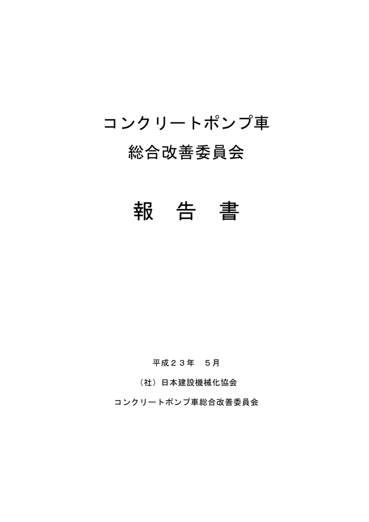 コンクリートポンプ車総合改善委員会報告書 Manualzz