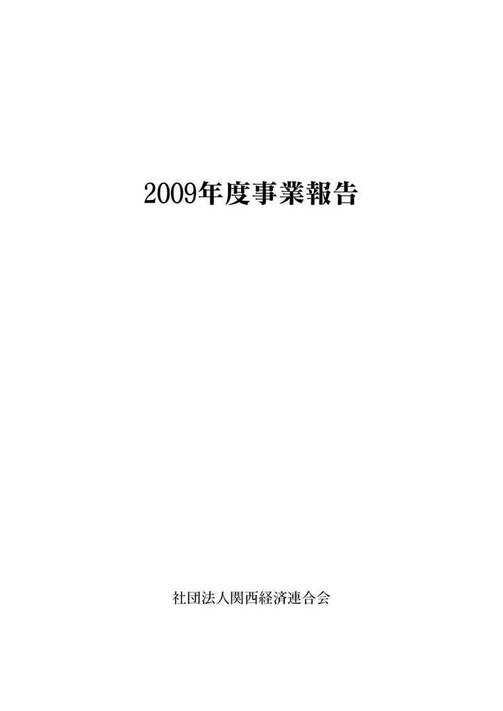 2009年度事業報告 Manualzz