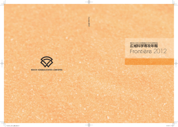 Frontière 2012 発行 - 東京大学大学院総合文化研究科 広域科学専攻