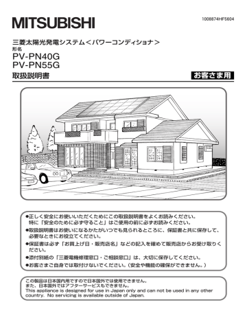 三菱 パワーコンディショナ PV-PN40G, PV-PN55G 太陽光発電システム 取扱説明書 