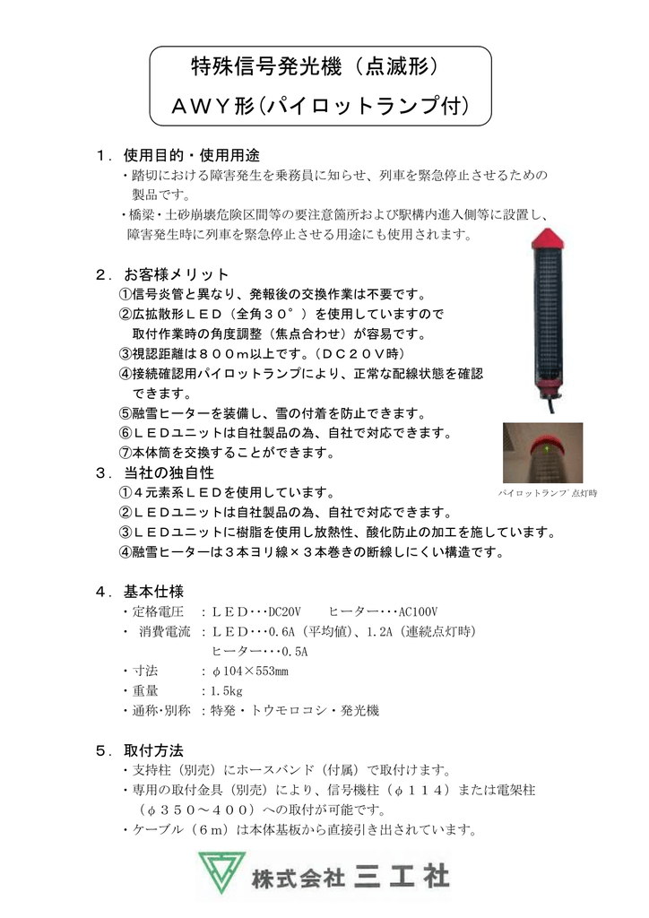 ユーザーマニュアル | 三工社 AWY パイロットランプ付 特殊信号発光機 製品詳細 | Manualzz