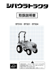 シバウラ ST 318, ST 321, ST 324 トラクター 取扱説明書