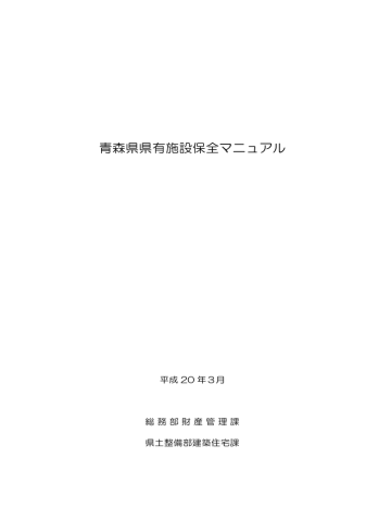 青森県県有施設保全マニュアル 平成20年3月 4196kb Manualzz