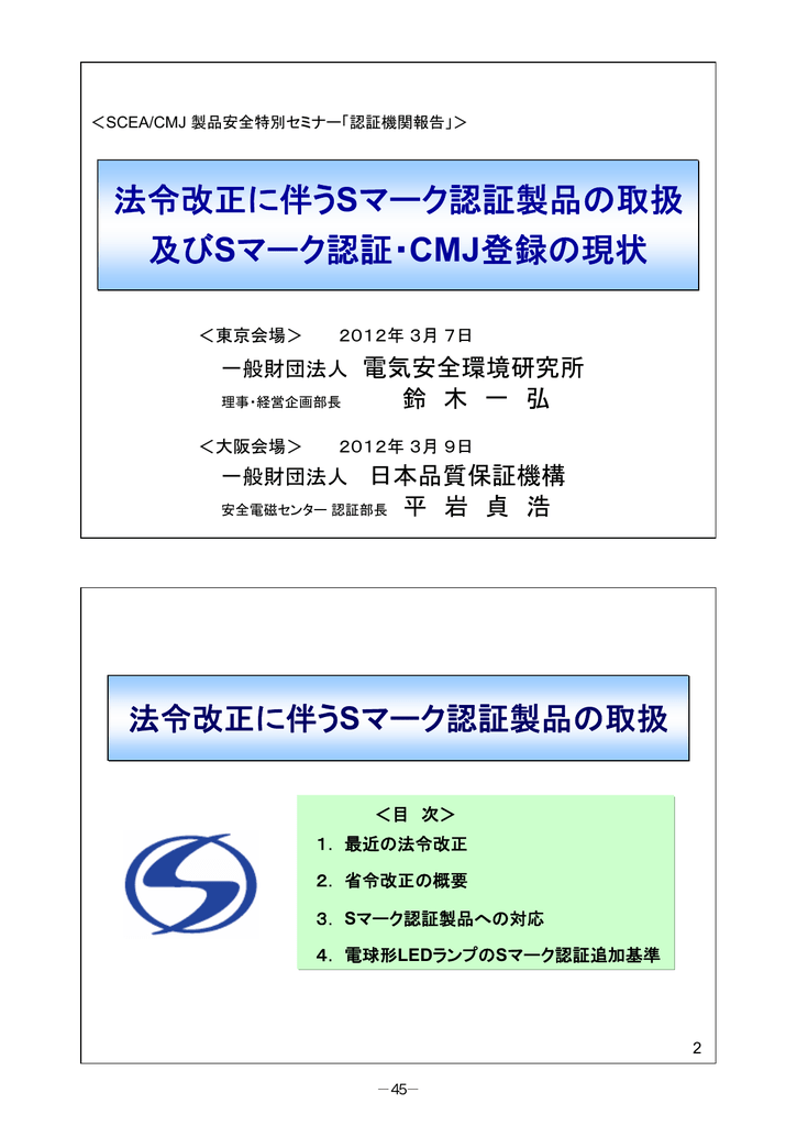 法令改正に伴うsマーク認証製品の取扱及びsマーク認証 Cmj登録の現状 Manualzz