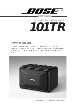 BOSE 101 TR ハイインピーダンススピーカーシステム 取扱説明書