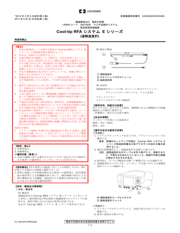COVIDIEN Cool-tip RFA システム E シリーズ ラジオ波焼灼システム 取扱説明書 | Manualzz