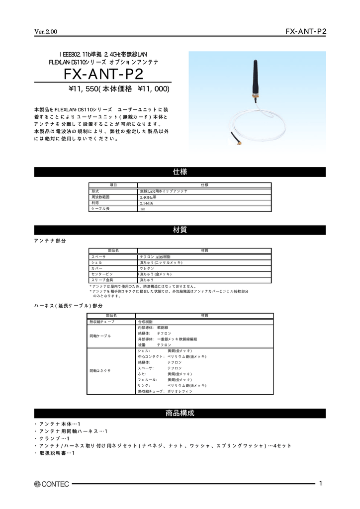 コンテック FX-ANT-A2 コンテック FX-DS20-AP用オプションアンテナ