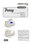 SAKAImed パンジー PNS-210, PNS-200 パーソナルケア浴槽 取扱説明書