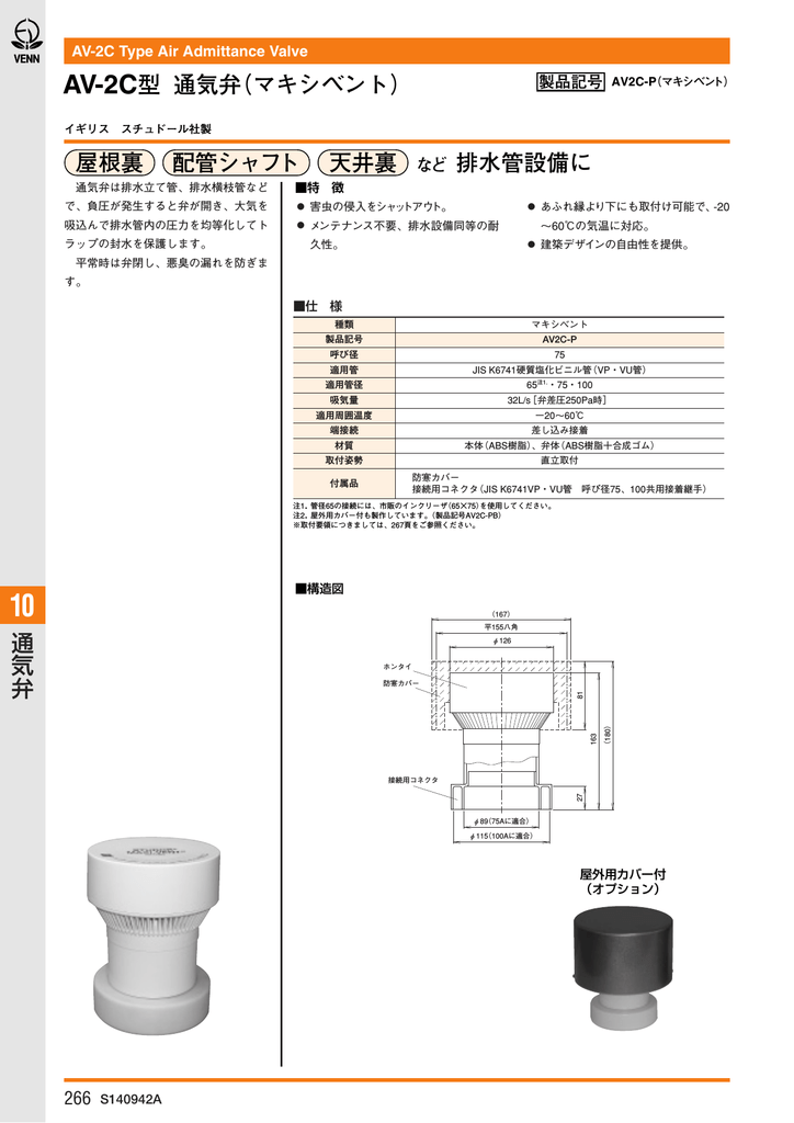 通 気 弁 屋根裏 天井裏 配管シャフト など 排水管設備に Av Manualzz