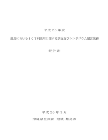 別添資料4 平成25年度 離島におけるict利活用に関する調査及び Manualzz