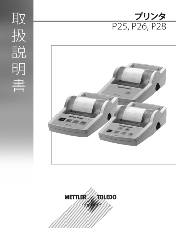 取扱説明書 プリンタ P25, P26, P28 - メトラー・トレド - Mettler