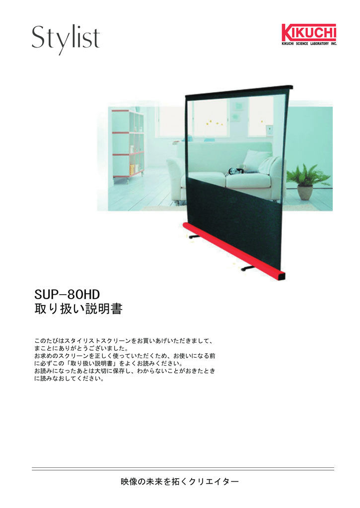 【スクリーン】KIKUCHI Stylist SUP-80HDWA/W