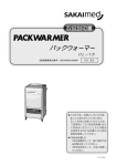 SAKAIMed CL -15 パックウォーマー 取扱説明書