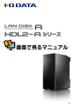 I-O DATA HDL2-A LAN DISK 画面で見るマニュアル