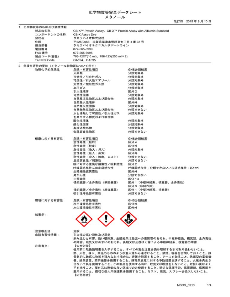 化学物質等安全データシート メタノール Manualzz