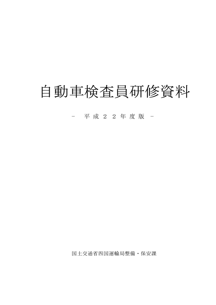 自動車検査員研修資料 Manualzz