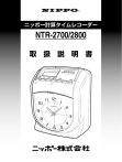 タイムレコーダー NTR-2700, NTR-2800 取扱説明書 | Manualzz