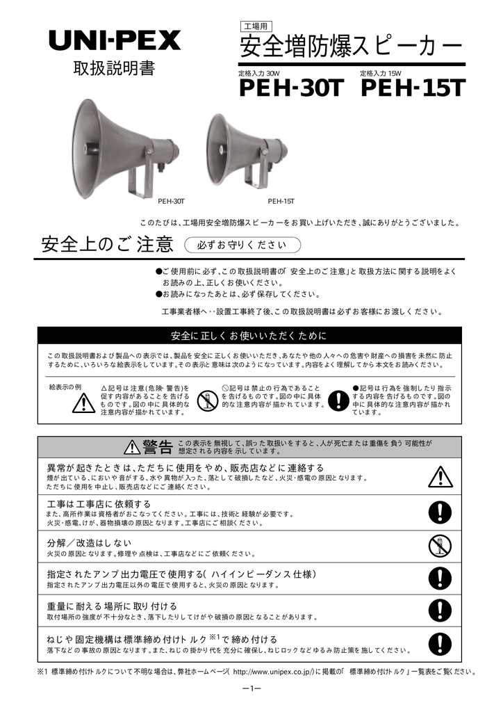 PEH-15T 安全増防爆スピーカー UNI-PEX(ユニペックス) - 通販