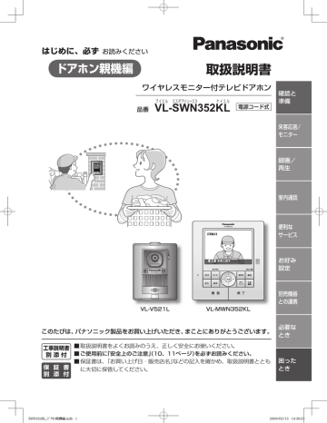 Instruction manual | Panasonic VL-SWN352KL テレビドアホン, VL-W606 ワイヤレス子機, VL-V521L  玄関