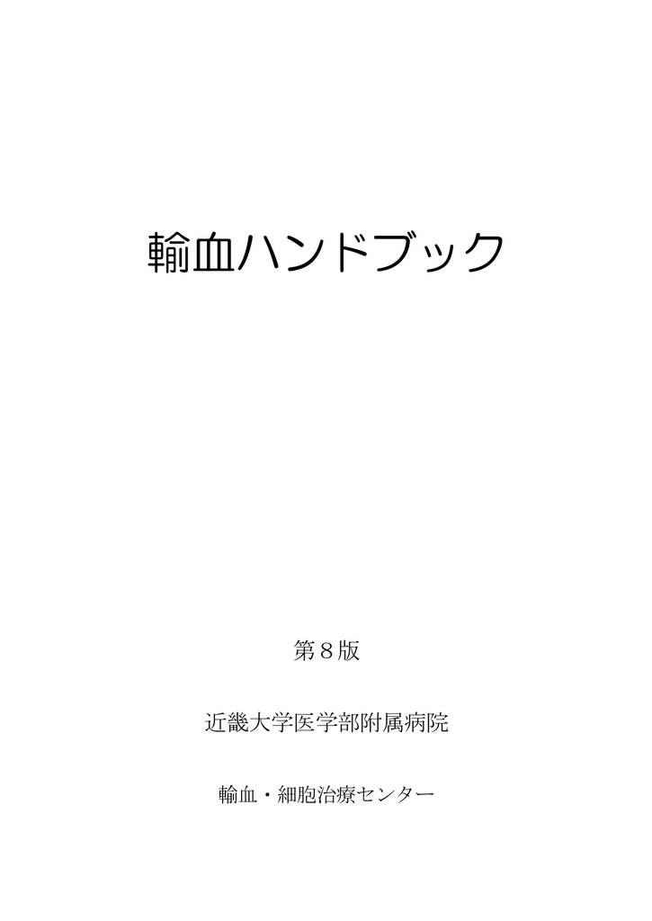 輸血ハンドブック 近畿大学医学部 Manualzz