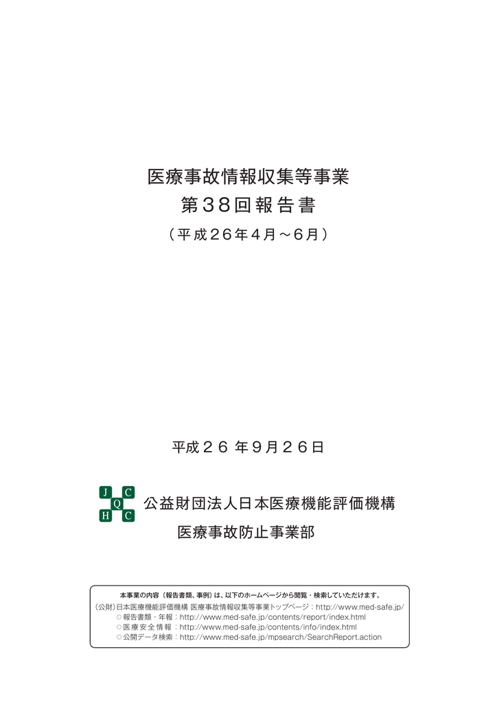 医療事故情報収集等事業 第38回報告書 Manualzz