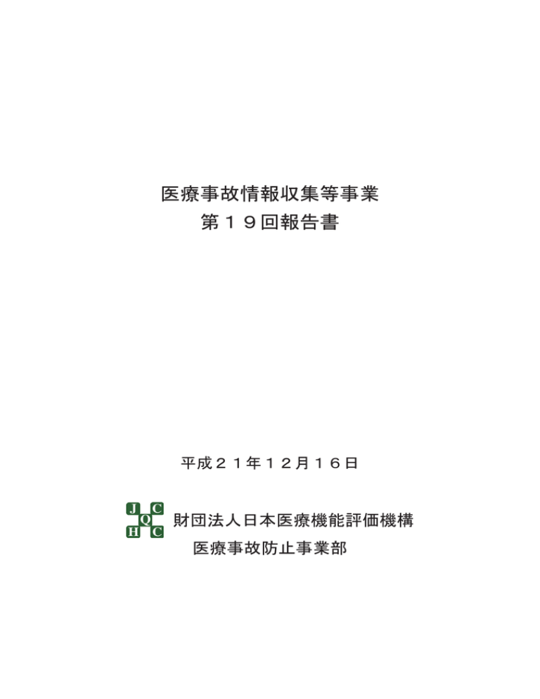 医療事故情報収集等事業第19回報告書の公表 安心とくしま Manualzz