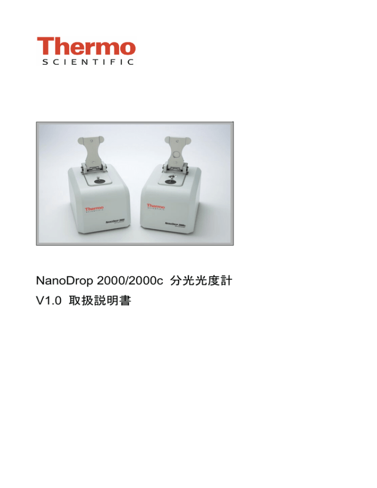 NanoDrop 2000/2000c 分光光度計 | コンピューターの必要条件