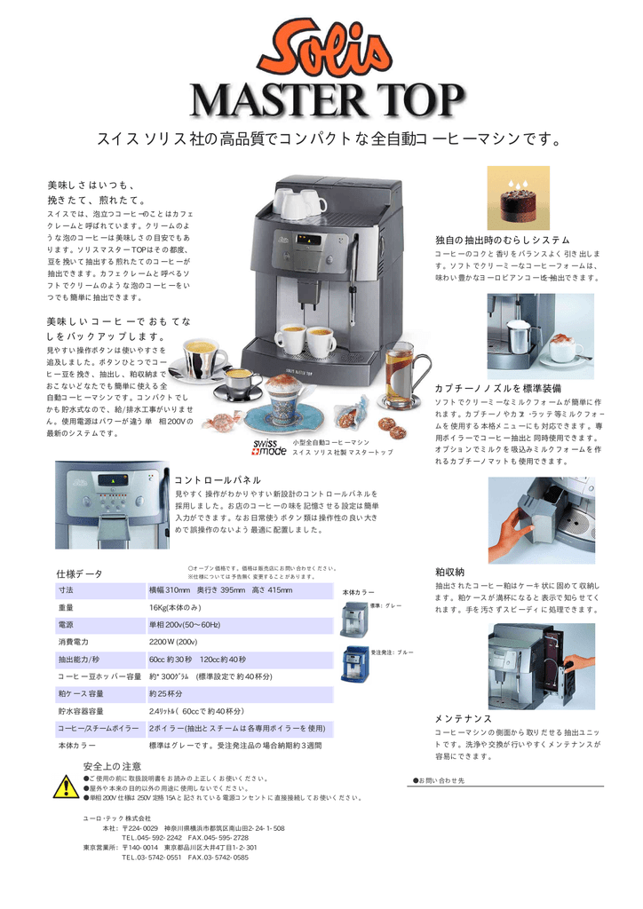 スイス ソリス社の高品質でコンパクトな全自動コーヒーマシンです So Net Manualzz