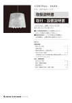 TOYO KITCHEN CENTRALPK S1(L1) 照明器具 取扱説明書