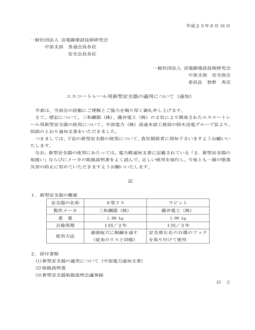 エスコートレール用新型安全器の適用について 通知 Manualzz