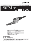日東工器 ベビーベルトン BB-10A 空気式小型ベルトサンダー 取扱説明書