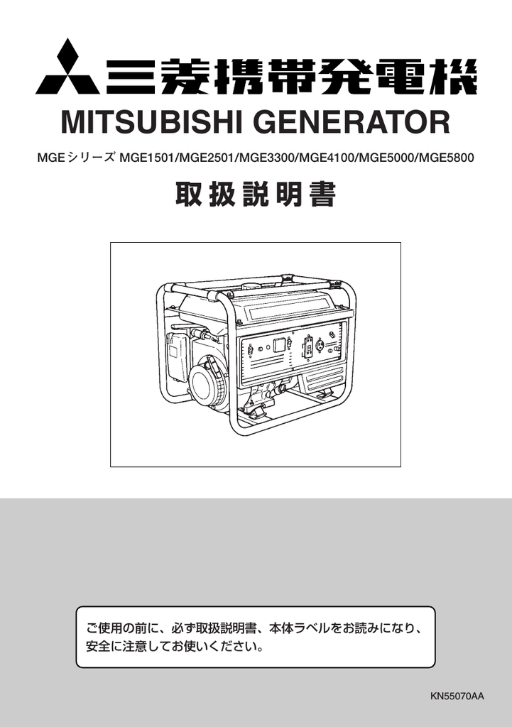 三菱 MGE 1501, MGE 2501, MGE 3300, MGE 4100, MGE 5000, MGE 5800 発電機 取扱説明書 |  Manualzz