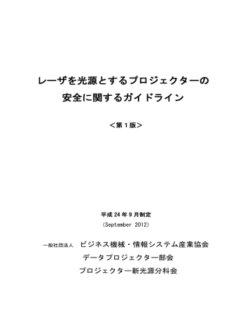 レーザーを光源とするプロジェクターの安全に関するガイドライン Manualzz