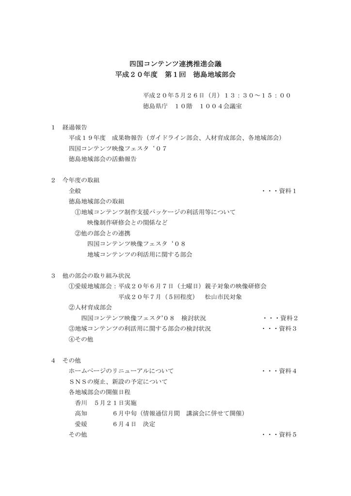 四国コンテンツ連携推進会議 平成年度 第1回 徳島地域部会 Manualzz