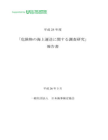 危険物の海上運送に関する調査研究 報告書 Manualzz