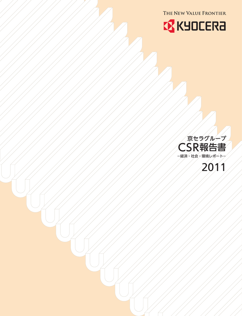 Csr報告書11 Manualzz