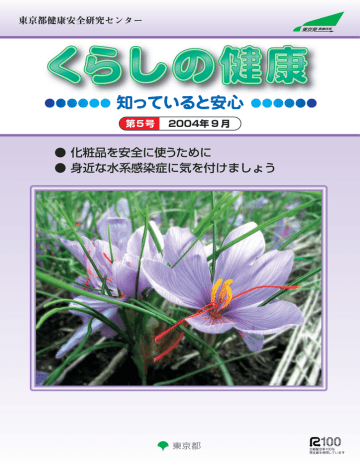 知っていると安心 東京都健康安全研究センター Manualzz
