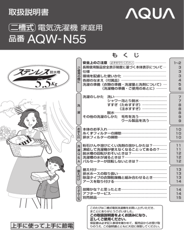 取扱説明書 電気洗濯機 家庭用 品番 AQW-N55 | Manualzz