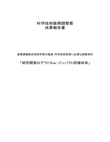 研究開発のアウトカム インパクト評価体系 Manualzz