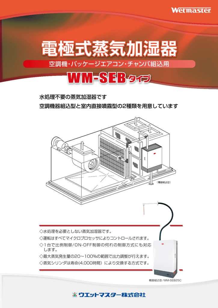 電極式蒸気加湿器wm Sebタイプ カタログ 1505 Manualzz