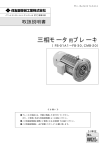 住友重機械工業株式会社 FB 01A1~FB-30, CMB 20 三相モータ用ブレーキ 取扱説明書