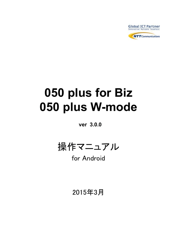 アプリ操作マニュアル Android版 050plus For Biz W Manualzz